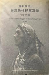 瀬川孝吉台湾先住民写真誌ツオウ篇