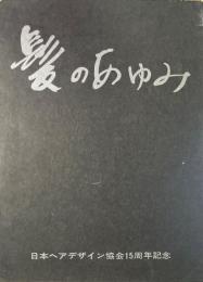 髪のあゆみ　日本ヘアデザイン協会15周年記念