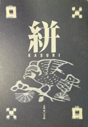 絣　KASURI