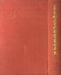 東京婦人子供服業界三十年史