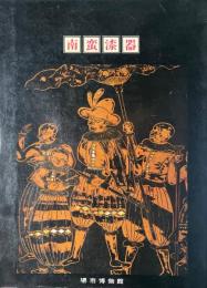 南蛮漆器 : 漆芸にみる東西交流 : 春季特別展
