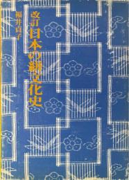 日本の絣文化史 改訂