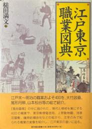 江戸東京職業図典