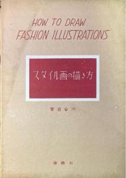 スタイル画の描き方