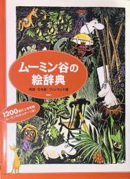 ムーミン谷の絵辞典　英語・日本語・フィンランド語