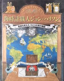 海時計職人ジョン・ハリソン　船旅を変えたひとりの男の物語