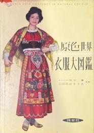 原色世界衣服大図鑑