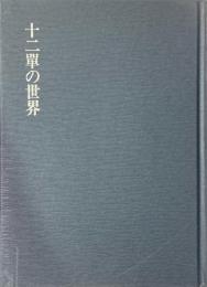 十二単の世界