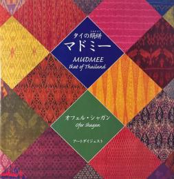 タイの絹絣マドミー