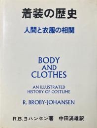着装の歴史 : 人間と衣服の相関