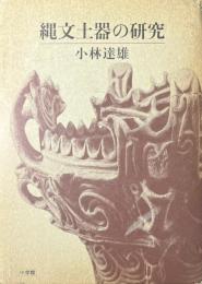 縄文土器の研究