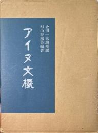 アイヌ文様　復刻版