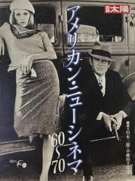 アメリカン・ニューシネマ '60-'70 ＜別冊太陽＞