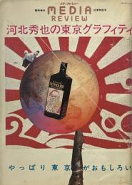 河北秀也の東京グラフィティ　メディアレビュー（MEDIA REVIEW）臨時増刊