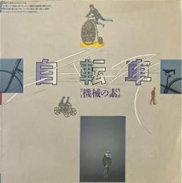 自転車 : 機械の素 ＜INAX booklet＞