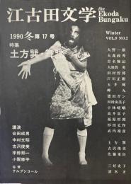 江古田文学　17　特集　土方巽・舞踏
