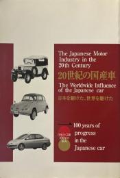 20世紀の国産車　日本を駆けた世界を駆けた　(特別企画展図録)