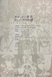総特集 タロットの世界　ユリイカ 12月臨時増刊号