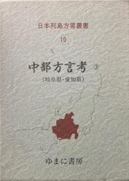 中部方言考 3 (岐阜県・愛知県) ＜日本列島方言叢書 10＞