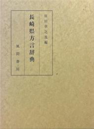 長崎県方言辞典