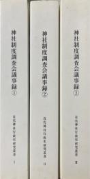 神社制度調査会議事録　三冊揃