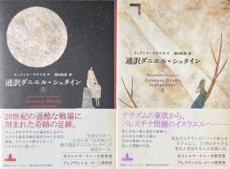 通訳ダニエル・シュタイン　上下巻揃　（新潮クレスト・ブックス） ＜Crest books＞