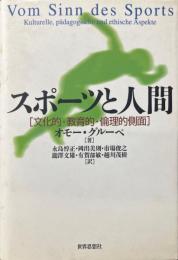 スポーツと人間 : 文化的・教育的・倫理的側面