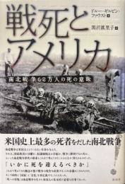 戦死とアメリカ : 南北戦争62万人の死の意味