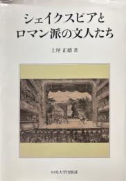 シェイクスピアとロマン派の文人たち ＜中央大学学術図書 92＞