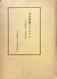 奈良県靴下のあゆみ : 奈良県靴下工業発展史