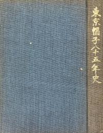東京帽子八十五年史
