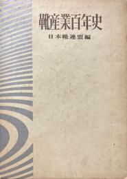 靴産業百年史