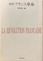資料フランス革命