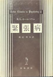 緊張病