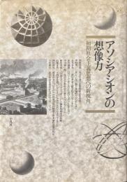 アソシアシオンの想像力 : 初期社会主義思想への新視角