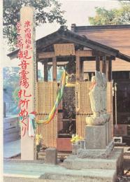 準西国稲毛三十三所観音霊場札所めぐり