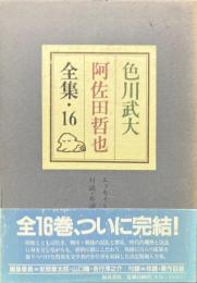 色川武大　阿佐田哲也全集16　エッセイ・・対談・年譜