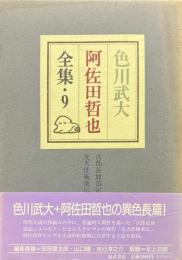 色川武大　阿佐田哲也全集　９巻