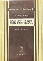 新敏感関係妄想 : パラノイア問題と精神医学的性格研究への寄与