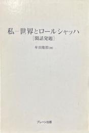 私-世界とロールシャッハ : 閑話発題