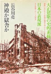 神殿か獄舎か　大正建築の史的素描日本の表現派