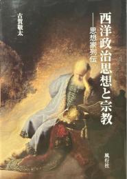西洋政治思想と宗教 : 思想家列伝