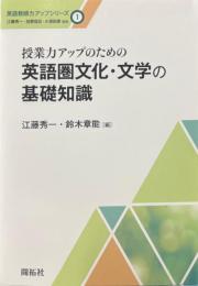 授業力アップのための英語圏文化・文学の基礎知識 (英語教師アップシリーズ1)