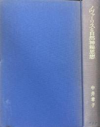 ノヴァーリスと自然神秘思想