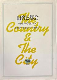 田舎と都会