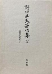 野田又夫著作集　4　思想史研究(下)