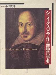 シェイクスピア作品鑑賞事典