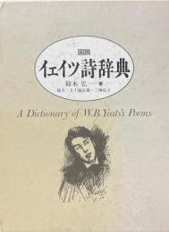 図説イェイツ詩辞典