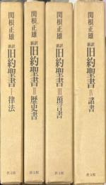 新訳　旧約聖書　全4巻揃