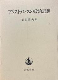 アリストテレスの政治思想